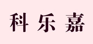 科樂(lè)嘉品牌logo
