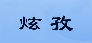炫孜品牌logo