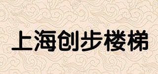上海創(chuàng)步樓梯品牌logo
