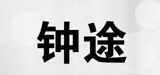 鐘途品牌logo