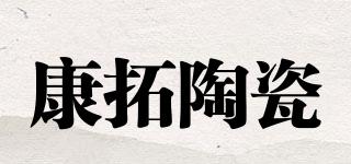 cantop/康拓陶瓷品牌logo