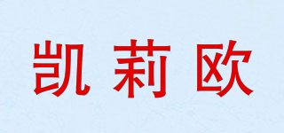 凱莉歐品牌logo