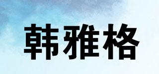 韓雅格品牌logo