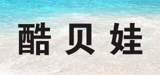酷貝娃品牌logo