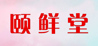 頤鮮堂品牌logo