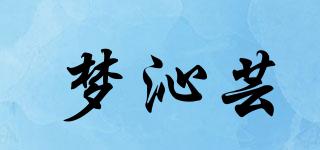 夢(mèng)沁蕓品牌logo