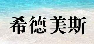 希德美斯品牌logo