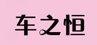 車之恒品牌logo