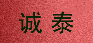 誠泰品牌logo