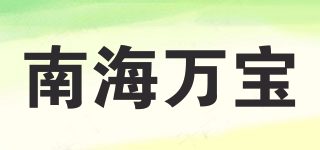 NHWB/南海萬(wàn)寶品牌logo