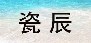 瓷辰品牌logo