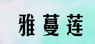 雅蔓蓮品牌logo