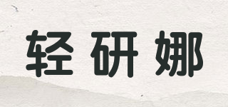 輕研娜品牌logo
