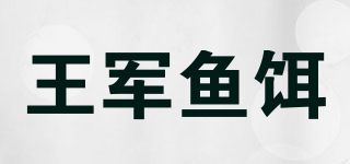 王軍魚餌品牌logo