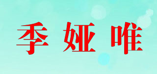 季婭唯品牌logo