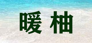 暖柚品牌logo