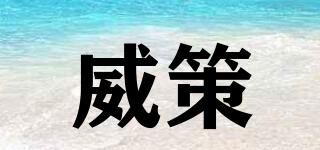 威策品牌logo