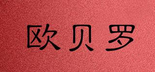 歐貝羅品牌logo