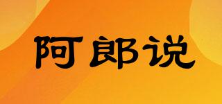 阿郎說品牌logo