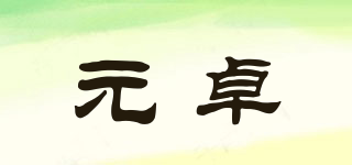 元卓品牌logo