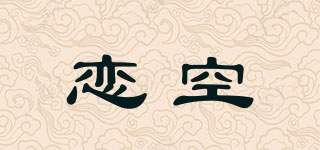LOVE SKY/戀空品牌logo