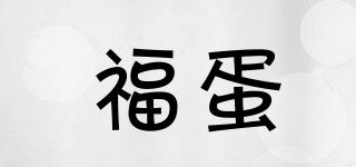福蛋品牌logo