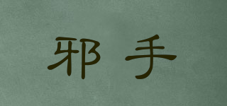邪手品牌logo