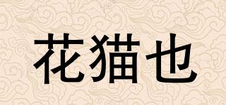 花貓也品牌logo