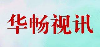 華暢視訊品牌logo
