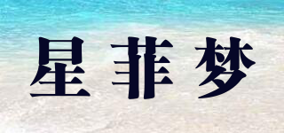 星菲夢品牌logo