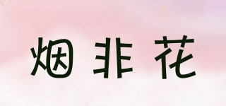 煙非花品牌logo