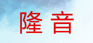 隆音品牌logo