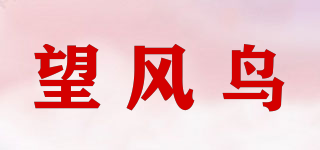 望風(fēng)鳥品牌logo