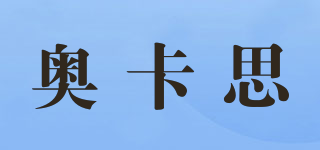 AOCASUI/奧卡思品牌logo