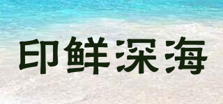 印鮮深海品牌logo