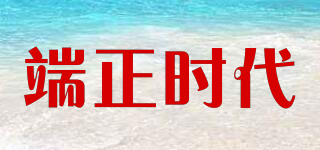 端正時(shí)代品牌logo