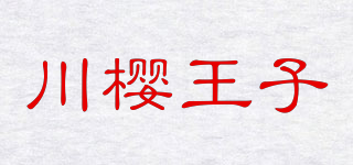 川櫻王子品牌logo