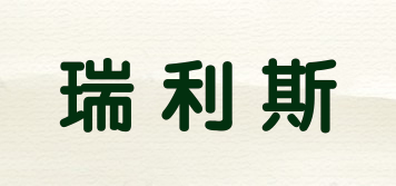 瑞利斯品牌logo
