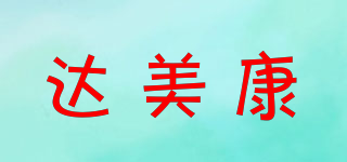 DIAMICRON/達美康品牌logo