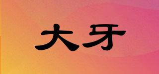 大牙品牌logo