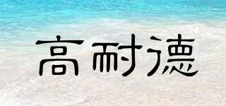 GND/高耐德品牌logo