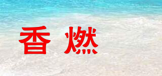 香燃姌品牌logo