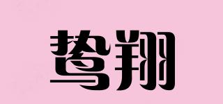 鷙翔品牌logo