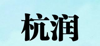 杭潤品牌logo
