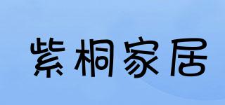 Z-TongFurniture/紫桐家居品牌logo