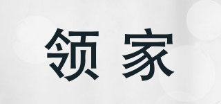 領家品牌logo