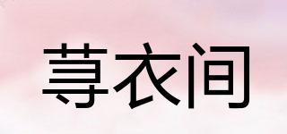 蕁衣間品牌logo