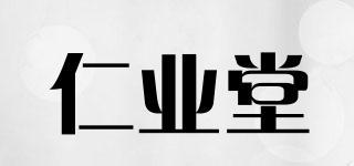 仁業(yè)堂品牌logo
