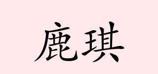 鹿琪品牌logo