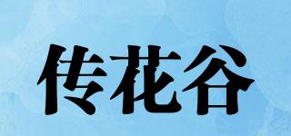 傳花谷品牌logo
